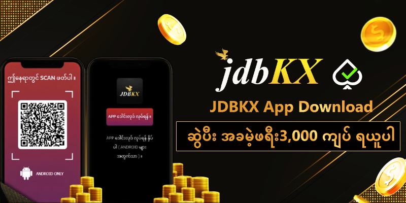 JDBKX App Downloadဆွဲပီး အခမဲ့ဖရီး3,000 ကျပ်