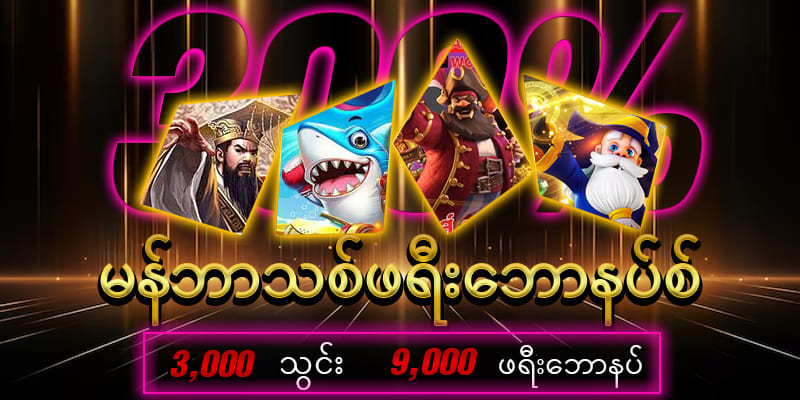 မန်ဘာသစ်ဖရီးဘောနပ် 300%