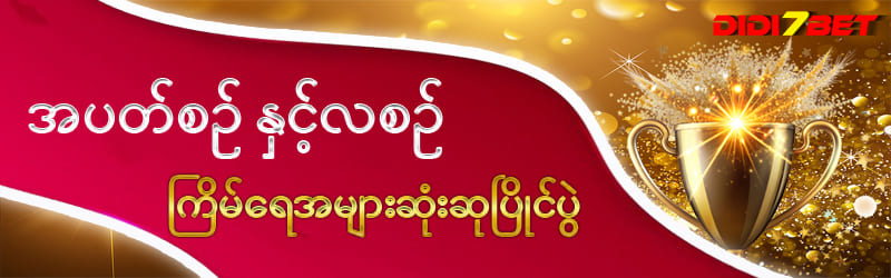 နေ့စဉ်ငွေသွင်းဘောနပ်