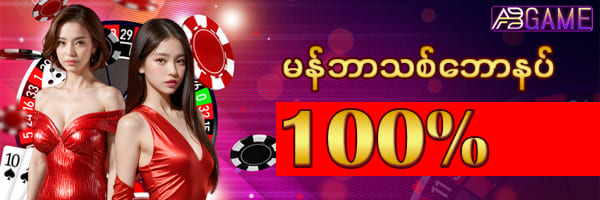 AB Game ဖရီးဘောနပ် 100%