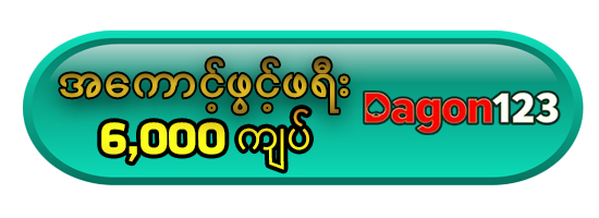 မန်ဘာသစ်ဘောနပ် 6,000ကျပ်
