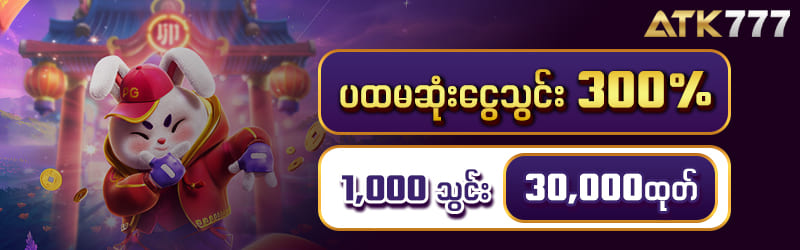Shwe77 သွင်းငွေဘောနပ်