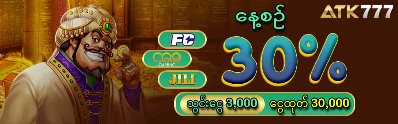 နေ့စဥ်ဘောနပ် 30%