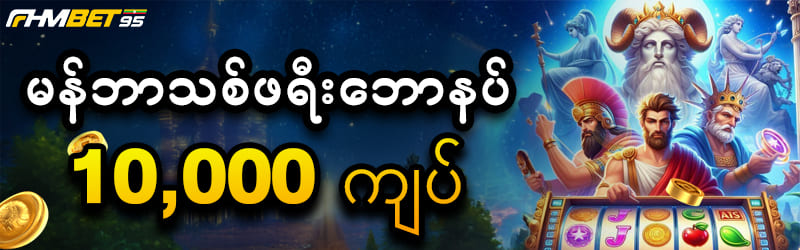 မန်ဘာသစ်လက်ဆောင် 10,000 ကျပ်