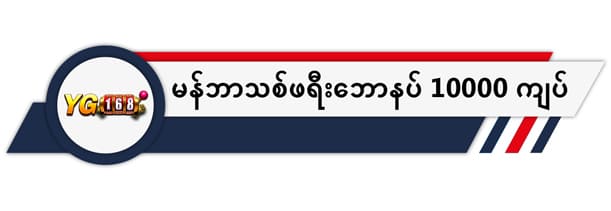 မန်ဘာသစ်ကြိုဆိုဘောနပ် 10.000Ks