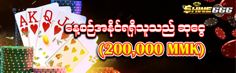 နေ့စဥ်အနိုင်ရရှိသူ 200000mmk