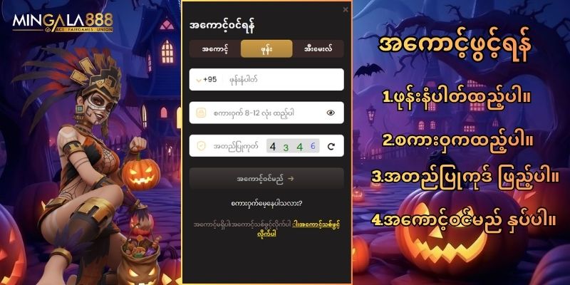 mingala888 အကောင့်ဖွင့်နည်း