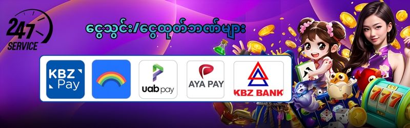 ငွေသွင်း/ငွေထုတ်